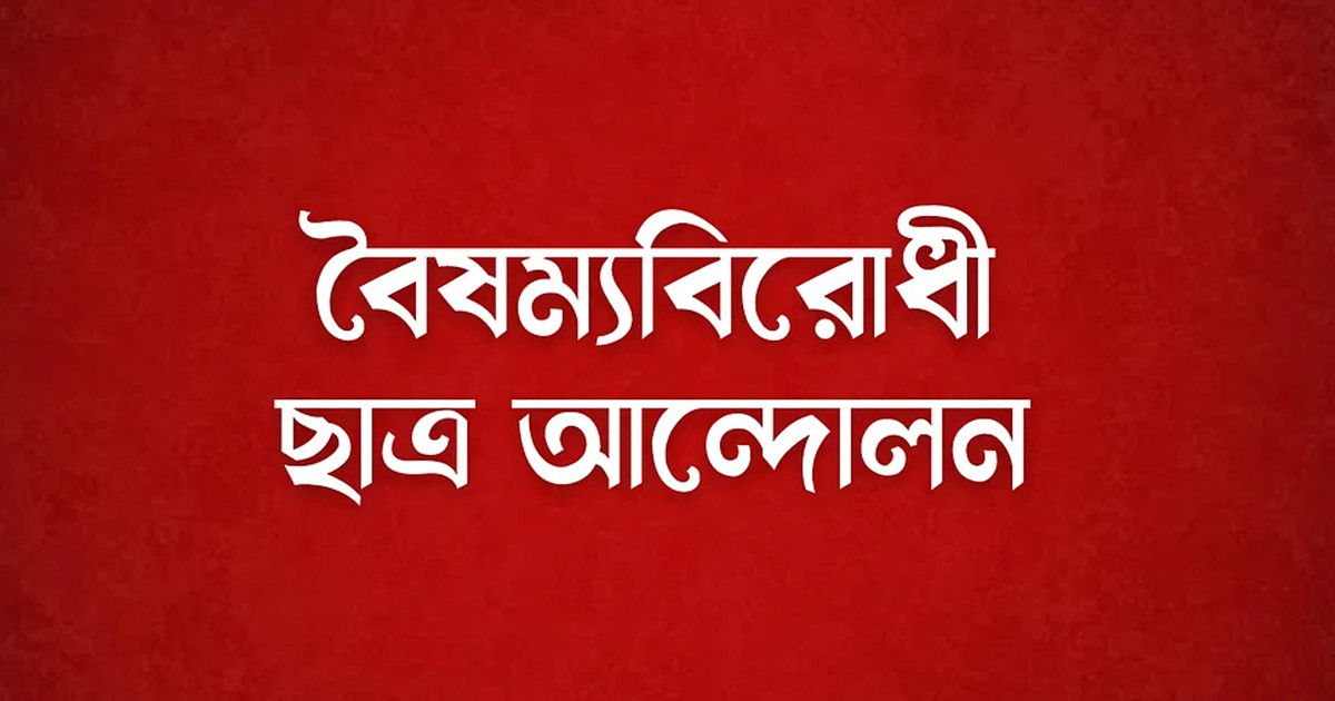 বৈষম্যবিরোধী ছাত্র আন্দোলনের নতুন সেল গঠন