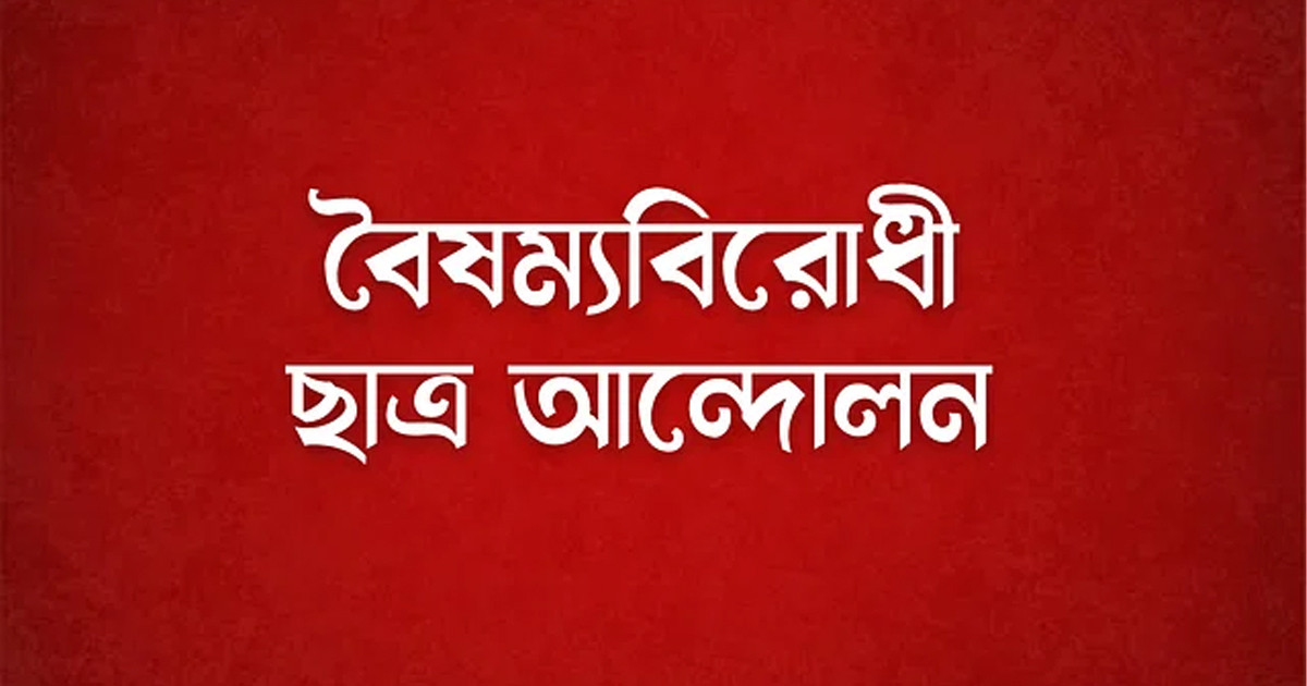 বৈষম্যবিরোধী ছাত্র আন্দোলনের কেন্দ্রীয় কার্যালয়ে মারামারি, আহত ৩