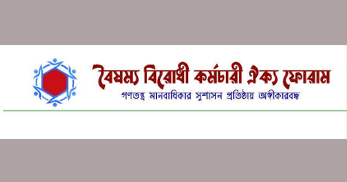 সরকারি কর্মকর্তাদের নিয়োগ-বদলি-শৃঙ্খলায় কমিটি গঠন, স্বাগত জানালো বৈষম্যবিরোধী কর্মচারী ঐক্য ফোরাম