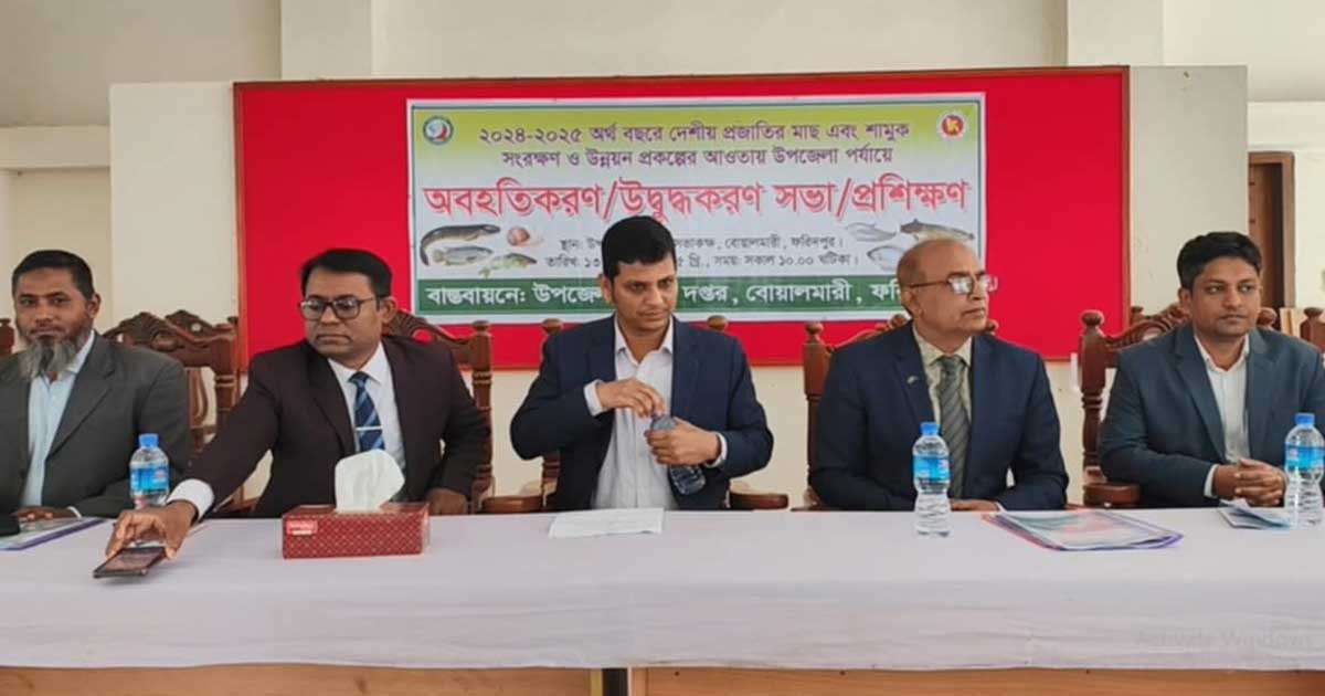 ফরিদপুরে দেশীয় প্রজাতির মাছ সংরক্ষণে প্রশিক্ষণ