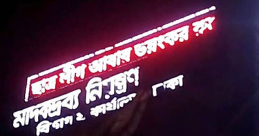 মাদক অধিদপ্তরের ডিসপ্লেতে ভেসে উঠল ‘ছাত্রলীগ আবার ভয়ংকর রূপে ফিরবে’