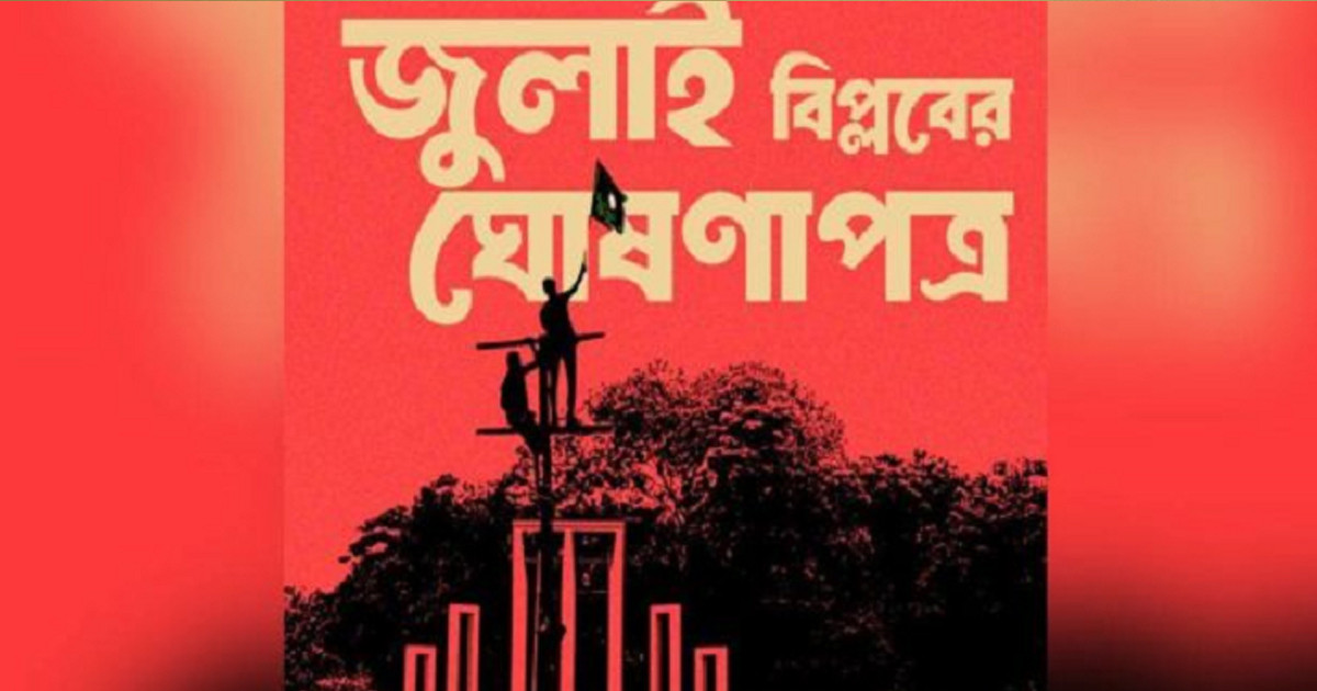 জুলাই বিপ্লবের ঘোষণাপত্র নিয়ে বৃহস্পতিবার সংলাপ, জাতীয় পার্টি কি থাকছে?