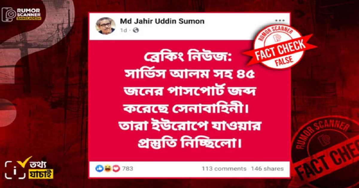 ‘সারজিস আলমসহ ৪৫ জনের পাসপোর্ট জব্দ’ খবরটি ভুয়া