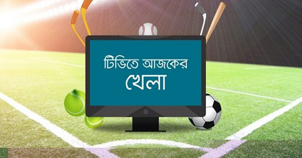 টিভি পর্দায় আজকের খেলা