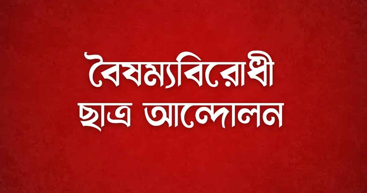 ১০ সদস্যের ‘লিগ্যাল সেল’ গঠন বৈষম্যবিরোধী ছাত্র আন্দোলনের