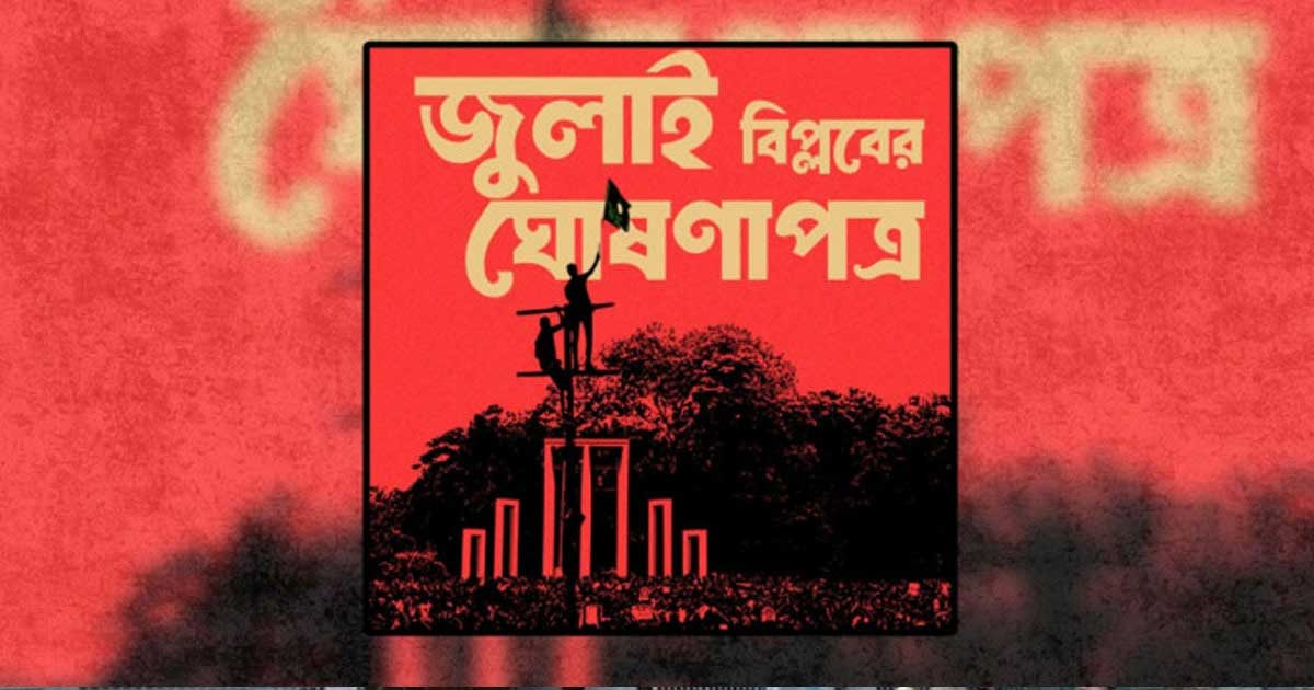 ‘জুলাই অভ্যুত্থানের ঘোষণাপত্রে’র বিষয়ে অভিমত পাঠাবেন যে ঠিকানায়