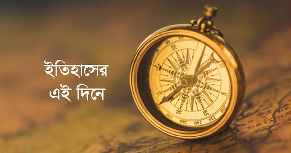 ১৯ জানুয়ারি: ইতিহাসে আজকের এই দিনে যা ঘটেছিল