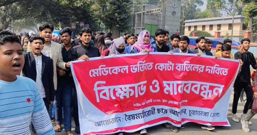 মেডিকেল ভর্তি পরীক্ষায় কোটা বাতিলের দাবিতে বিক্ষোভ