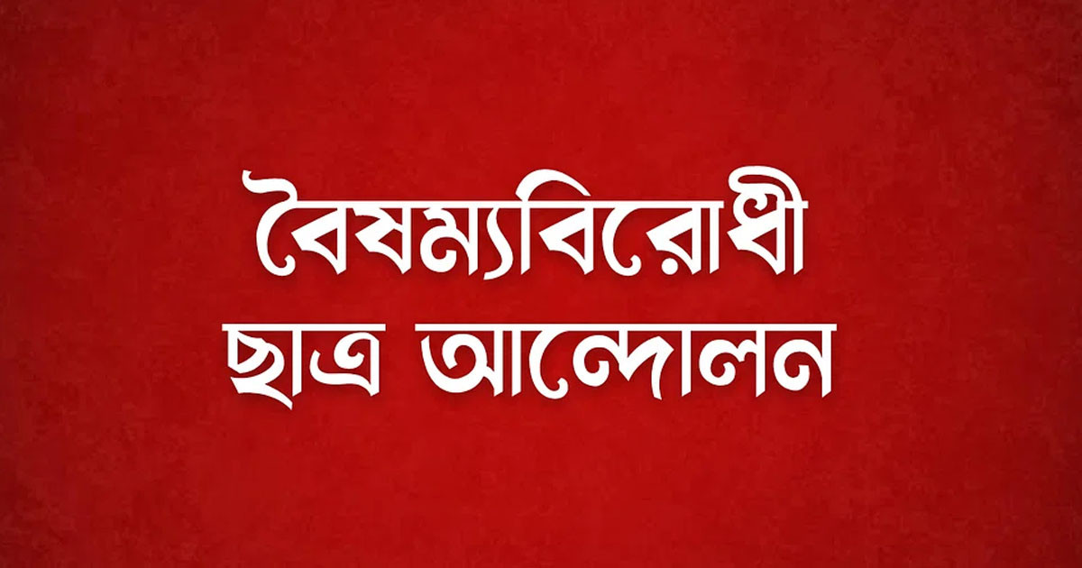 কেন্দ্রীয় কার্যালয়ে সহিংসতার ঘটনায় বৈষম্যবিরোধী ছাত্র আন্দোলনের বিবৃতি