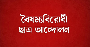 কেন্দ্রীয় কার্যালয়ে সহিংসতার ঘটনায় বৈষম্যবিরোধী ছাত্র আন্দোলনের বিবৃতি