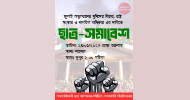 শাহবাগে ছাত্র সমাবেশের ডাক সম্মিলিত বেসরকারি বিশ্ববিদ্যালয়ের