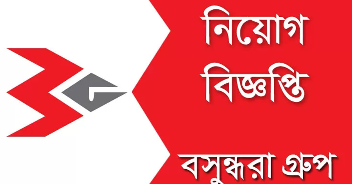 লোক নেবে বসুন্ধরা গ্রুপ, আবেদন ৩১ জানুয়ারি পর্যন্ত