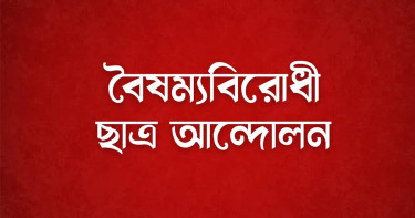 বৈষম্যবিরোধী আন্দোলনের সংগঠককে পিটিয়ে হাসপাতালে পাঠালো নিষিদ্ধ ছাত্রলীগ