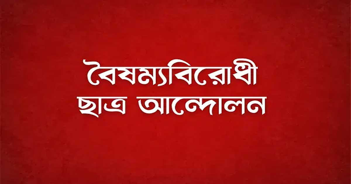 চাঁদাবাজির অভিযোগে বৈষম্যবিরোধী ছাত্র আন্দোলনের সদস্যকে শোকজ