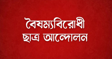 বৈষম্যবিরোধী ছাত্র আন্দোলনের ১৫ সদস্যের নতুন সেল গঠন