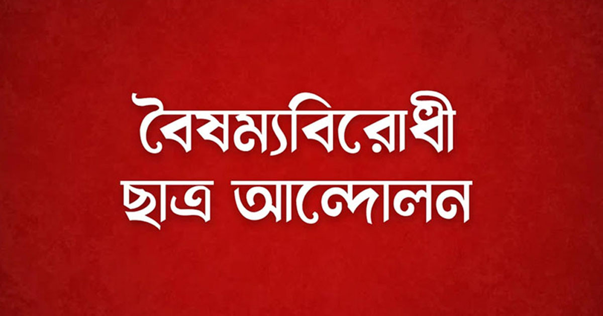 শিক্ষার্থীদের ঐক্যবদ্ধ হওয়ার আহ্বান বৈষম্যবিরোধী ছাত্র আন্দোলনের