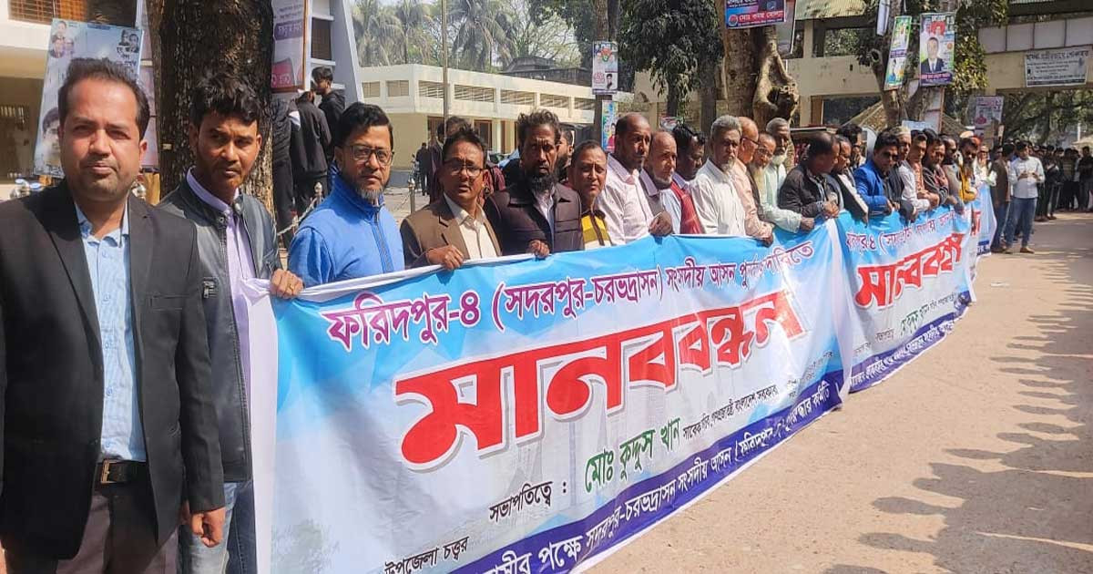 ফরিদপুর-৪ আসন পুনরুদ্ধারের দাবিতে সদরপুরে মানববন্ধন