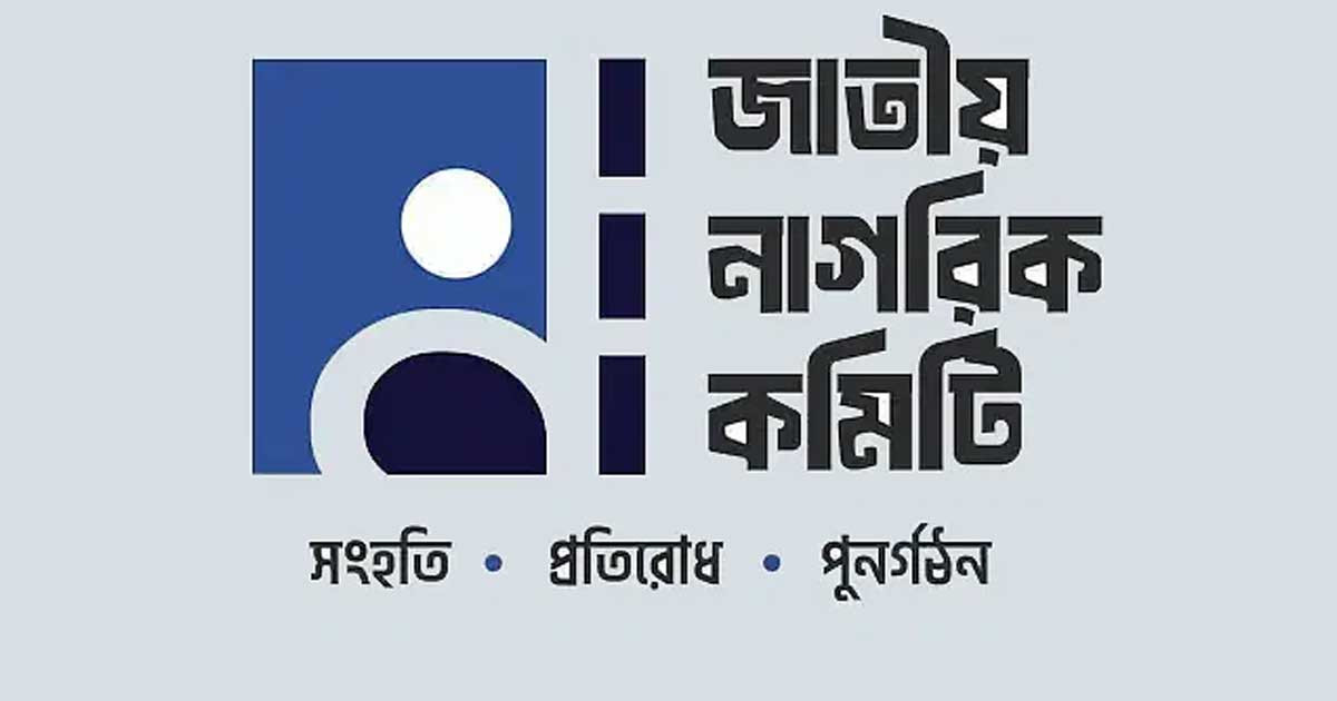 নারীদের ফুটবল ম্যাচ বন্ধের ঘটনায় জাতীয় নাগরিক কমিটির প্রতিবাদ