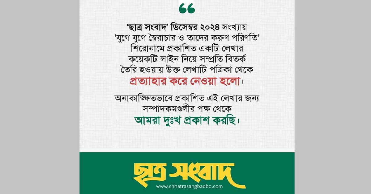 মুক্তিযুদ্ধ নিয়ে বিতর্কিত প্রবন্ধ, ছাত্র সংবাদের দুঃখ প্রকাশ