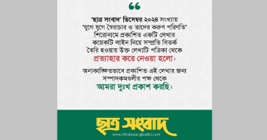 মুক্তিযুদ্ধ নিয়ে বিতর্কিত প্রবন্ধ, ছাত্র সংবাদের দুঃখ প্রকাশ