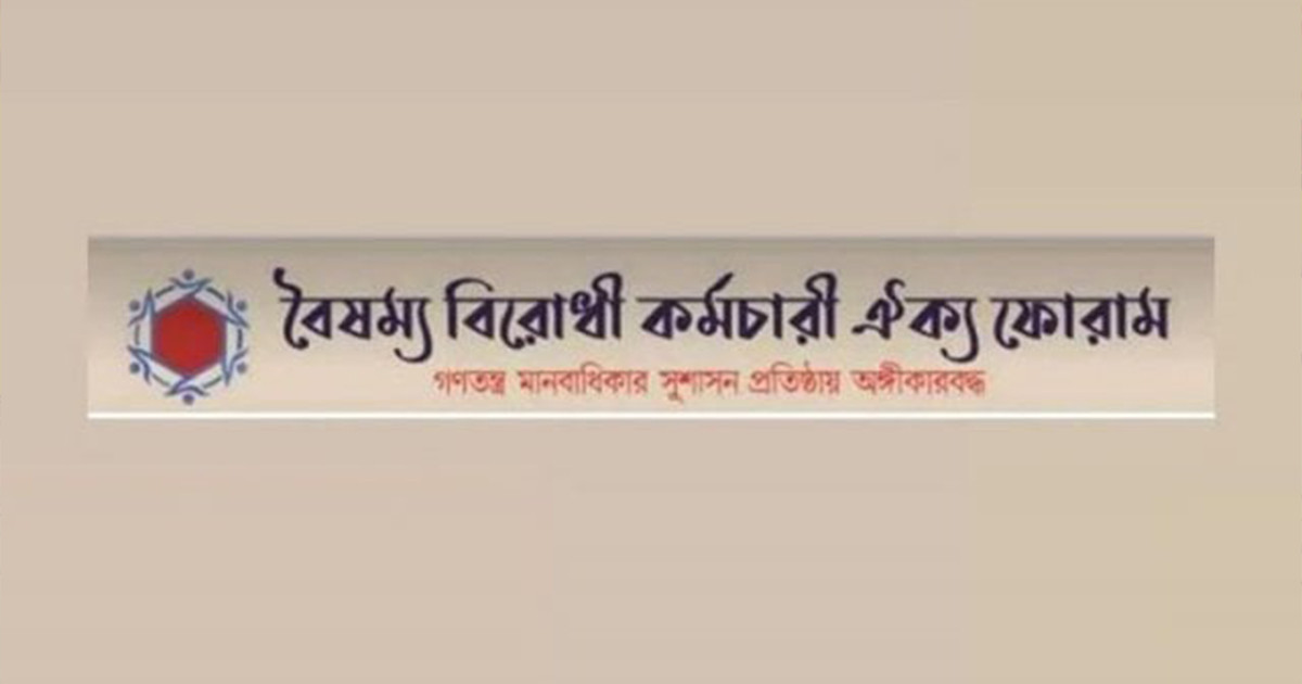 সচিবালয় কর্মকর্তা-কর্মচারী পরিষদের পুনর্গঠিত কমিটিকে ঐক্য ফোরামের অভিনন্দন