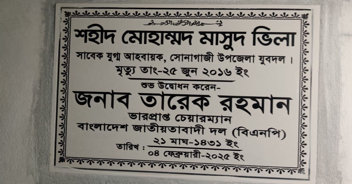 ক্রসফায়ারে নিহত যুবদল নেতার পরিবারকে বাড়ি দিচ্ছেন তারেক রহমান