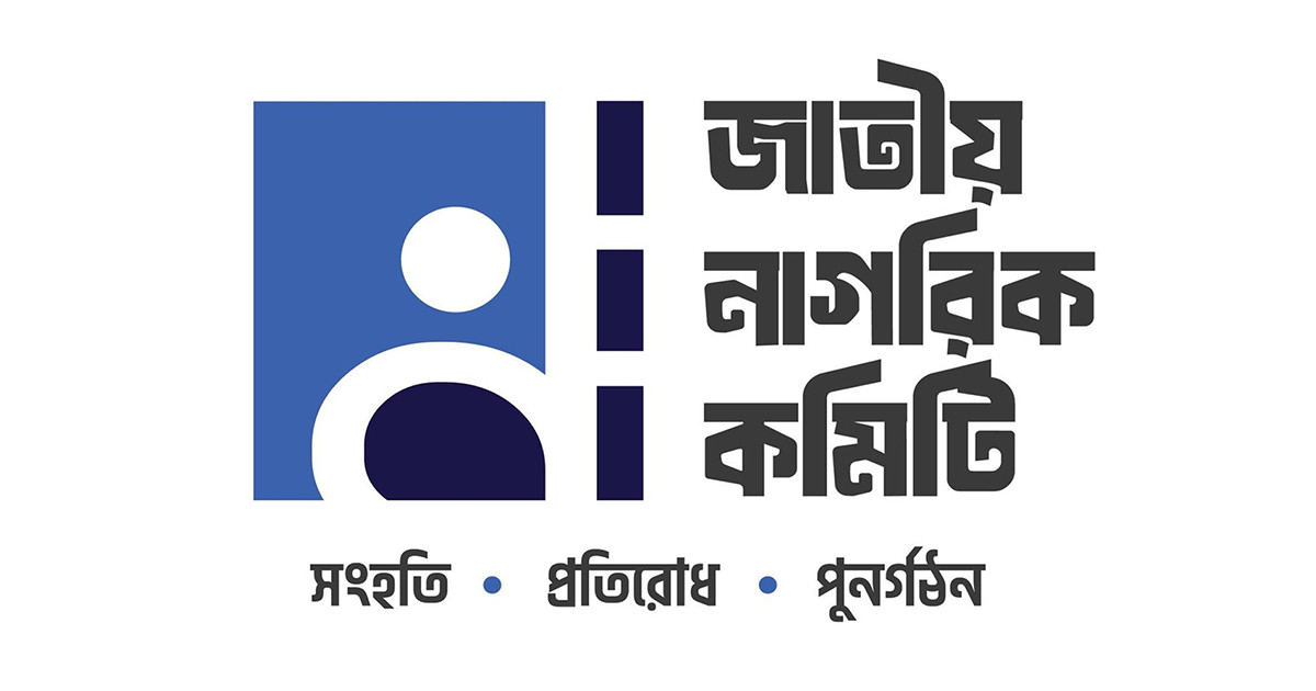 জাতীয় নাগরিক কমিটি: নতুন ৯০ থানা-উপজেলায় কমিটি গঠন