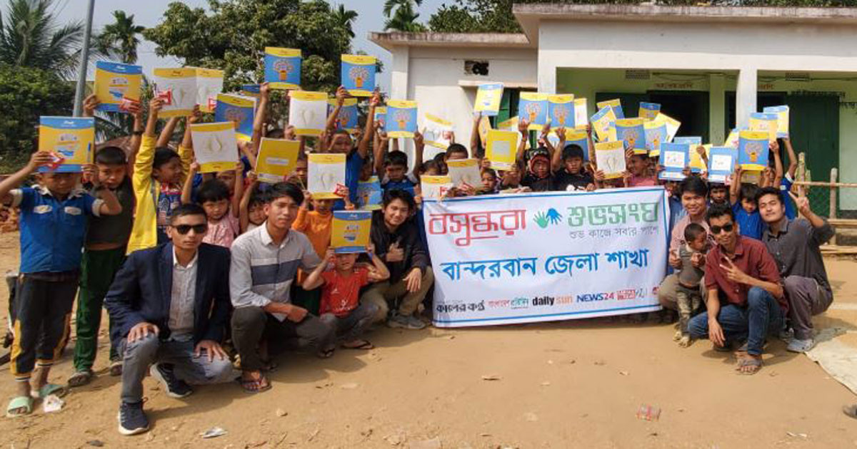 বান্দরবানে শিক্ষার্থীদের মাঝে উপহার বিতরণ বসুন্ধরা শুভসংঘের