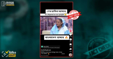 ‘শেখ হাসিনা আসবে’ সাক্ষাতকারের ভিডিও, যা বলছে ফ্যাক্টচেক