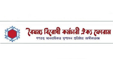 মাউশি ও নায়েম ডিজির নিয়োগ বাতিলের দাবি বৈষম্যবিরোধী কর্মচারী ঐক্য ফোরামের