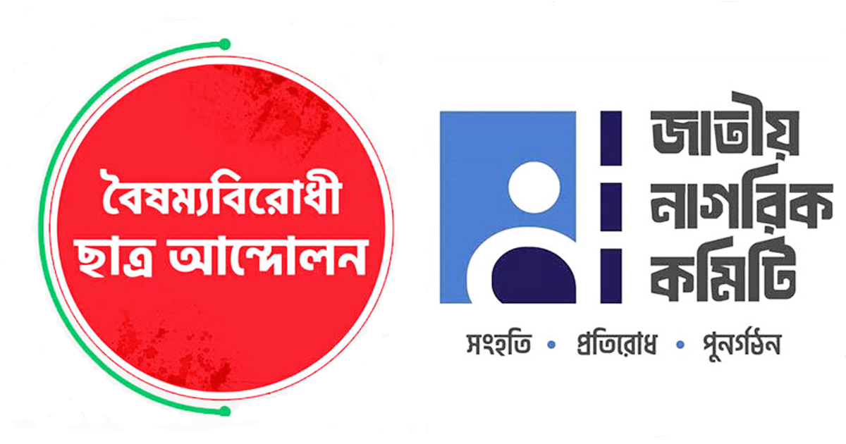 নতুন দল গঠনে জনমত জানতে চায় বৈষম্যবিরোধী ছাত্র আন্দোলন ও জাতীয় নাগরিক কমিটি