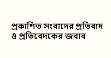 ট্রান্সকম গ্রুপের প্রতিবাদ ও প্রতিবেদকের জবাব