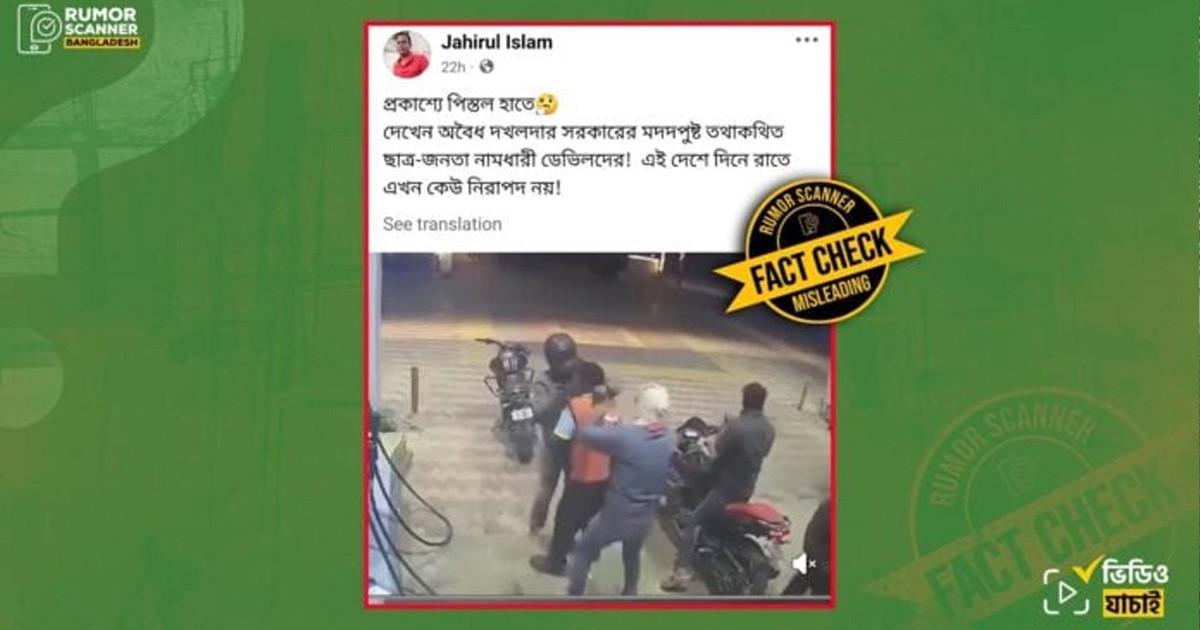 ভারতের বিহারে ডাকাতির ভিডিও বাংলাদেশের বলে প্রচার: রিউমর স্ক্যানার