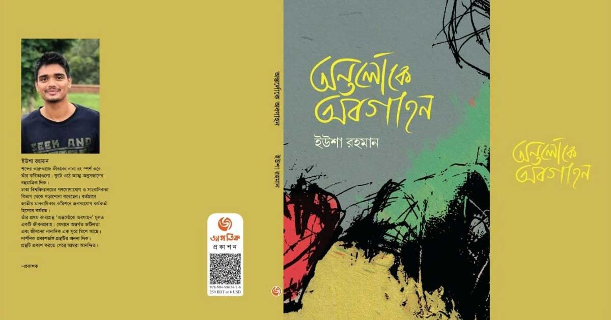 বিষয়ের বৈচিত্র্যে সমৃদ্ধ ইউশা রহমানের ‘অন্তর্লোকে অবগাহন’