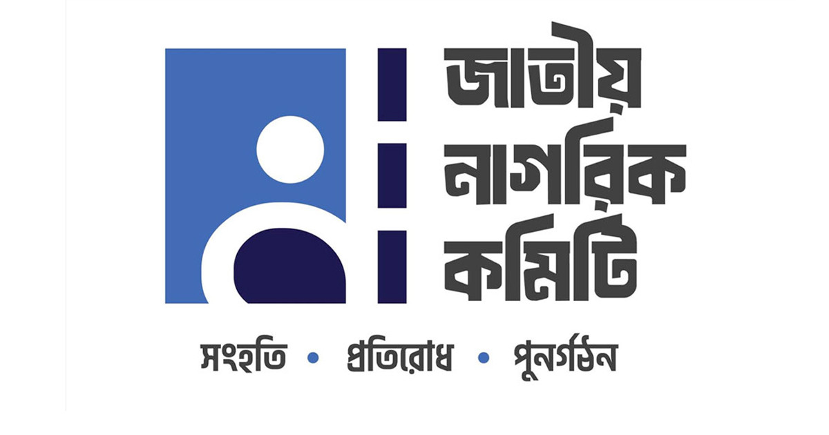 জাতীয় ঐকমত্য কমিশনের বৈঠকে অংশ নেবেন নাগরিক কমিটির যে ৪ নেতা