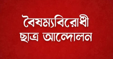 দেশব্যাপী কাল কর্মসূচির ডাক বৈষম্যবিরোধী ছাত্র আন্দোলনের