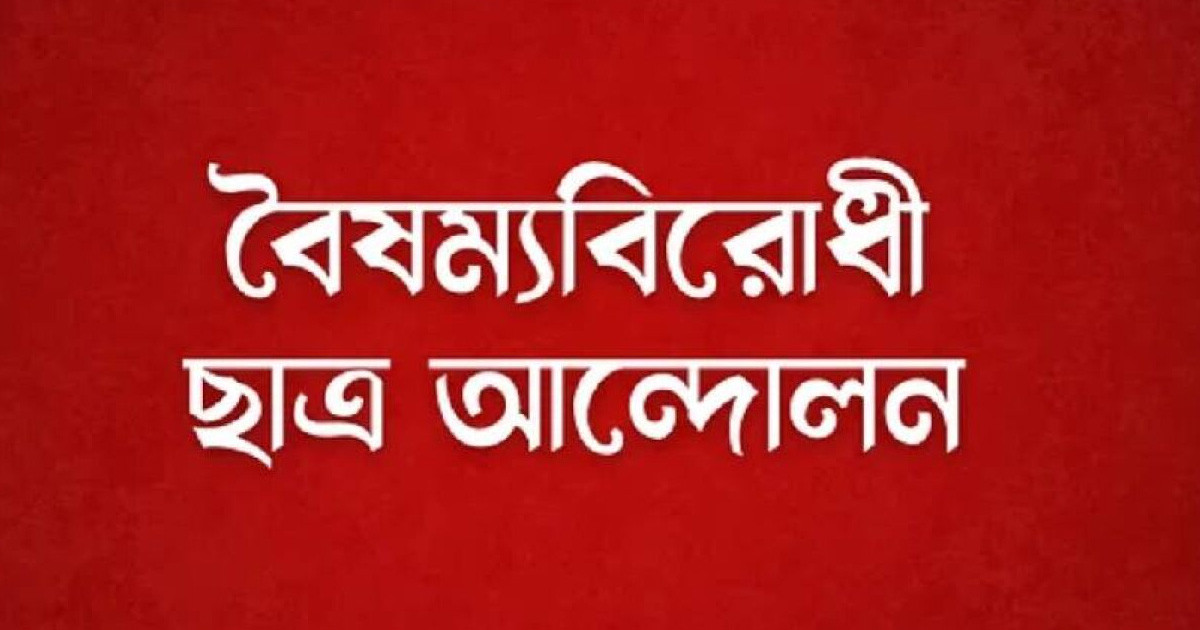 জরুরি সংবাদ সম্মেলন ডেকেছে বৈষম্যবিরোধী ছাত্র আন্দোলন