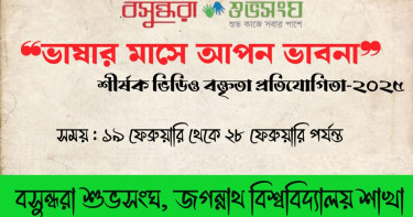 ভাষার মাসে আপন ভাবনা শীর্ষক ভিডিও বক্তব্য প্রতিযোগিতা শুরু