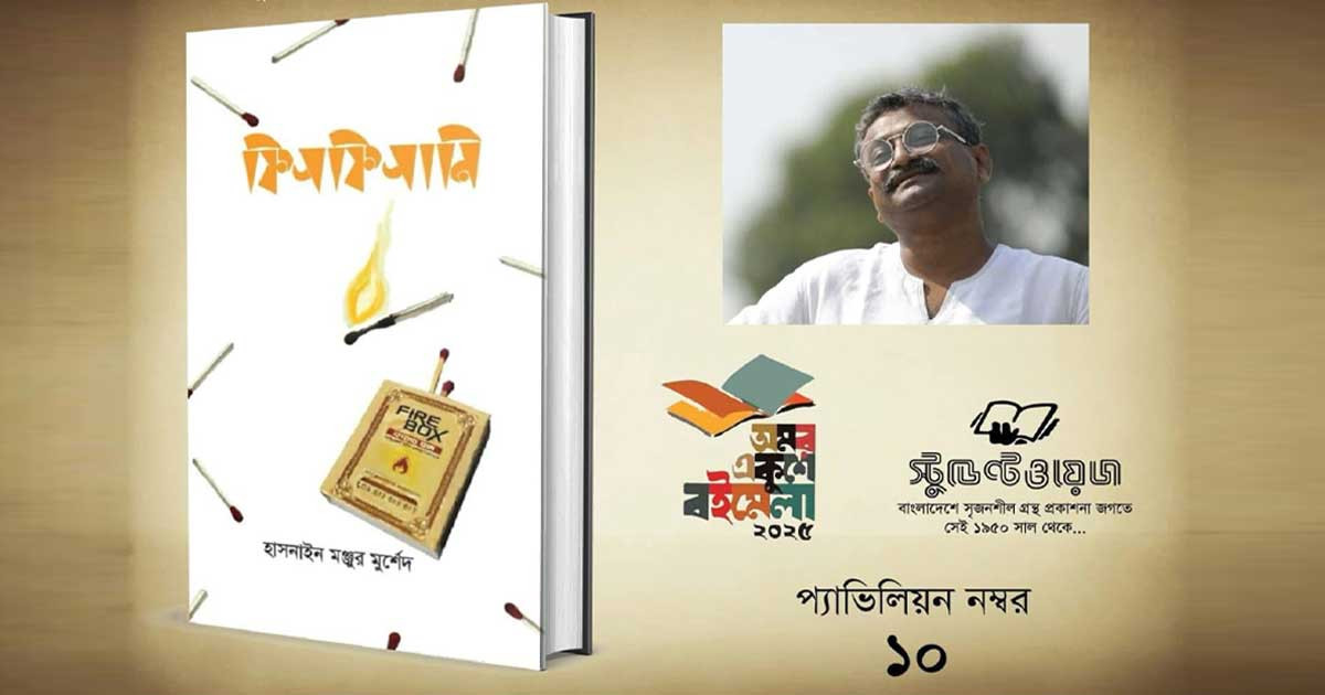 গল্প সংকলন ‘ফিসফিসানি’ বইয়ের মোড়ক উন্মোচন