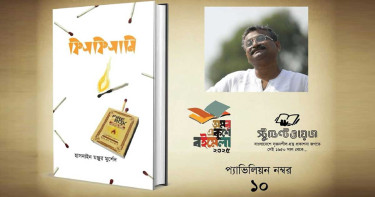 গল্প সংকলন ‘ফিসফিসানি’ বইয়ের মোড়ক উন্মোচন