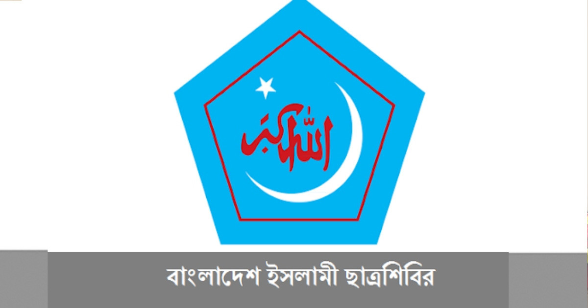 ছাত্রদলের বিবৃতি ফ্যাসিবাদী আচরণের বহিঃপ্রকাশ: ছাত্রশিবির