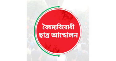 নতুন কর্মসূচি ঘোষণা বৈষম্যবিরোধী ছাত্র আন্দোলনের