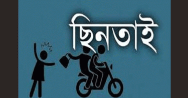 যেসব কৌশলে ছিনতাইকারীর হাত থেকে বাঁচবেন