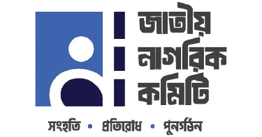 চার পদ রেখে জাতীয় নাগরিক কমিটির সব সেল বিলুপ্ত