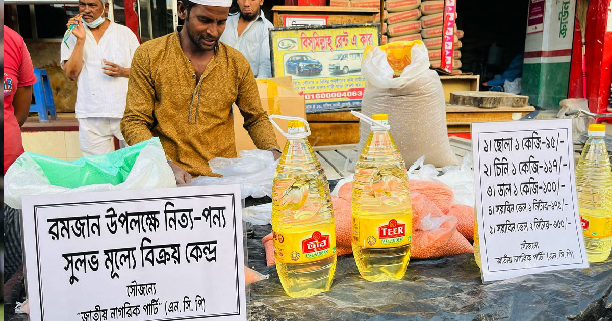 রাজধানীতে নাগরিক পার্টির বিনা লাভে নিত্যপণ্য বিক্রি