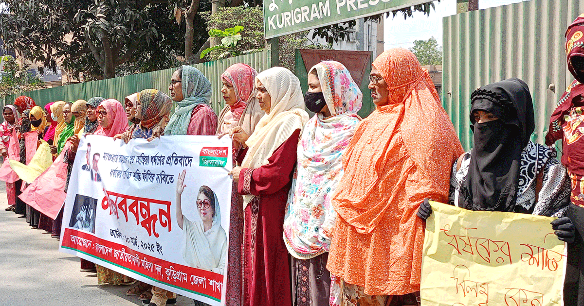 কুড়িগ্রামে ধর্ষকের শাস্তির দাবিতে মহিলা দলের মানববন্ধন