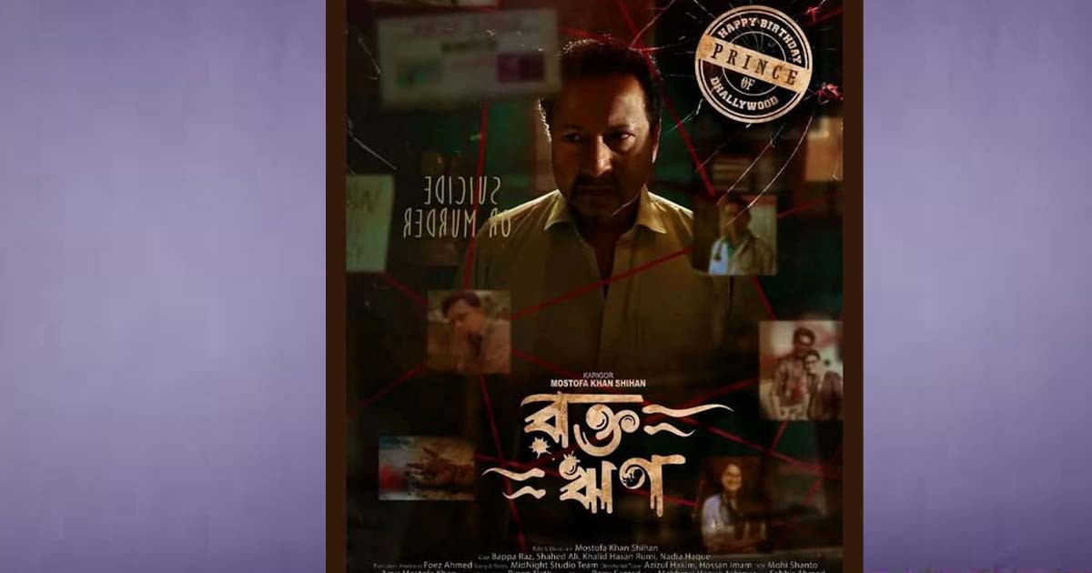 মুক্তি পেল বাপ্পারাজের র'ক্ত ঋণের ফার্স্ট লুক পোস্টার