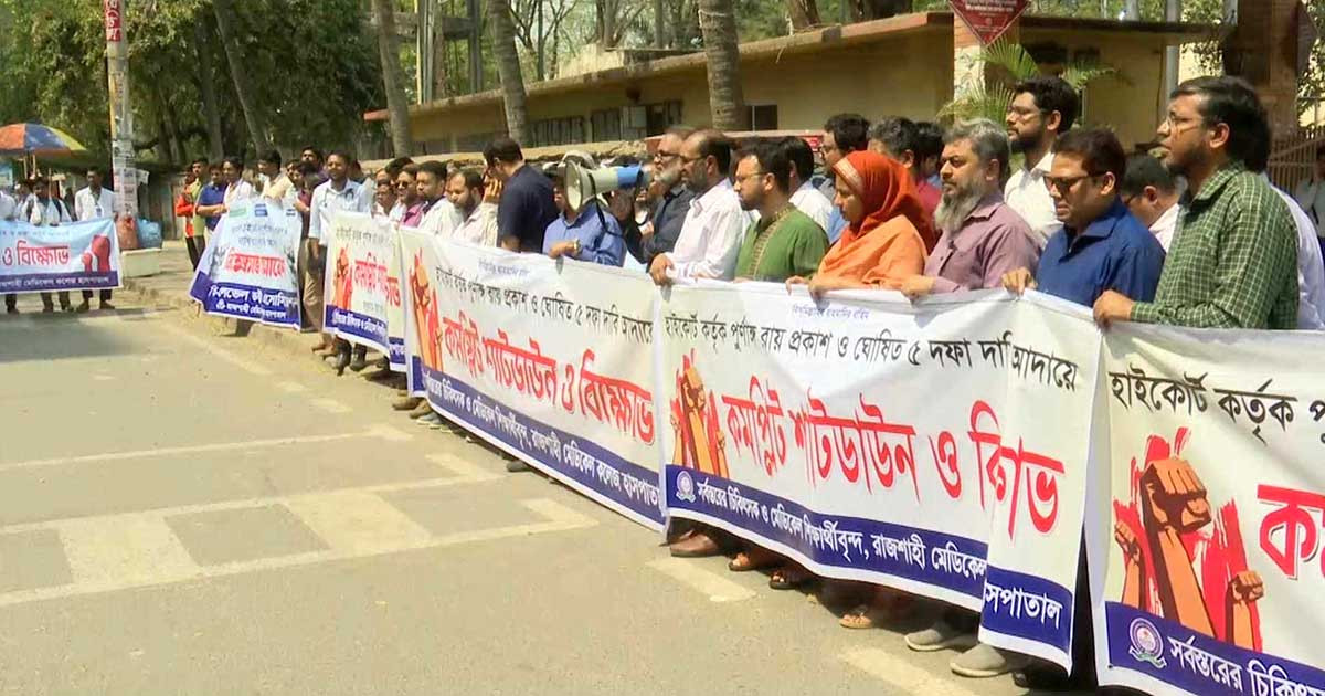 রামেকে প্রাইভেট প্র্যাকটিস ও আউটডোর সেবা বন্ধের ঘোষণা