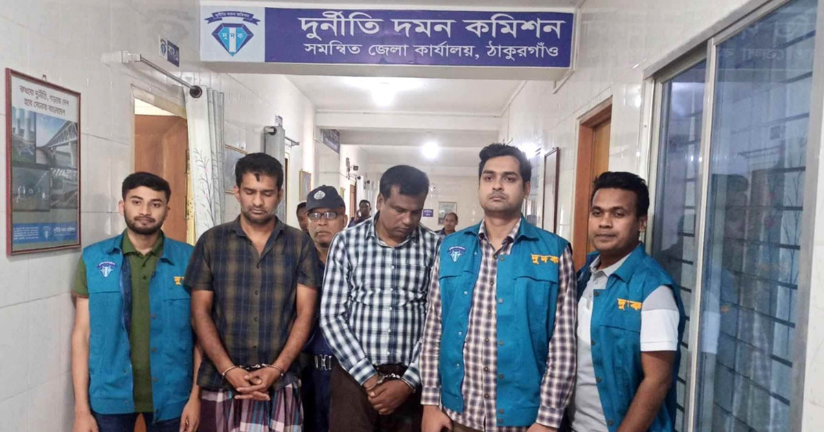 ঠাকুরগাঁওয়ে ঘুষসহ হিসাবরক্ষণ অফিসের দুই কর্মকর্তা আটক