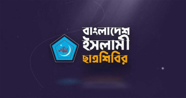 ইসরায়েলি বর্বরতার প্রতিবাদ ও স্বাধীন ফিলিস্তিনের দাবিতে ছাত্রশিবিরের বিক্ষোভ